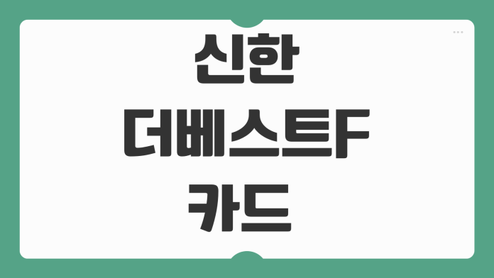 신한 더베스트F 카드 연회비 공항라운지 이용 횟수 바우처 적립 혜택 정리 신한 더베스트F 카드 연회비 공항라운지 이용 횟수 바우처 적립 혜택 정리