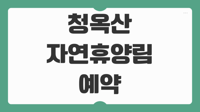 청옥산자연휴양림 예약 오토캠핑장 숲속의집 야영데크 배치도 명당 선택 성수기 신청 팁
