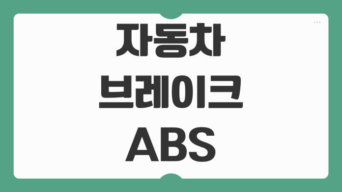 자동차 브레이크 ABS 경고등 점등 원인 대처법 브레이크 밀림 수리 전 점검 포인트 자동차 브레이크 ABS 경고등 점등 원인 대처법 브레이크 밀림 수리 전 점검 포인트
