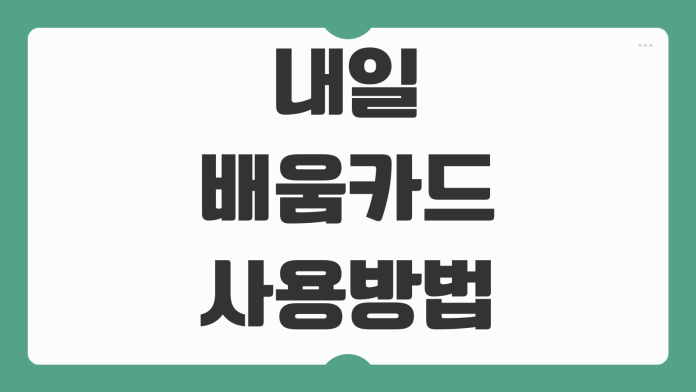 내일배움카드 사용방법 신청부터 결제 승인 수강 신청까지 놓치기 쉬운 핵심 정리