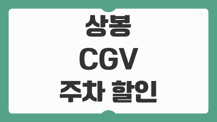 상봉 CGV 주차 할인 방법과 주차요금 예매 전 알아두면 좋은 이용 포인트