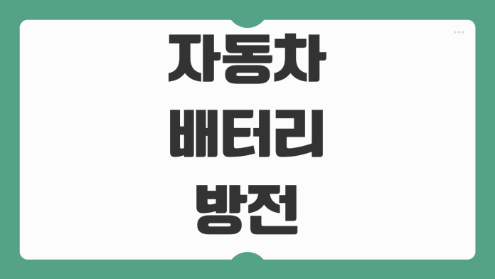 자동차 배터리 방전 대처 방법 3가지 보험 긴급출동 점프선 점프스타터 사용법 자동차 배터리 방전 대처 방법 3가지 보험 긴급출동 점프선 점프스타터 사용법