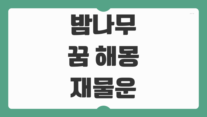 밤나무 꿈 해몽 재물운 자손운 직장운까지 상황별 길몽 흉몽 의미 해석