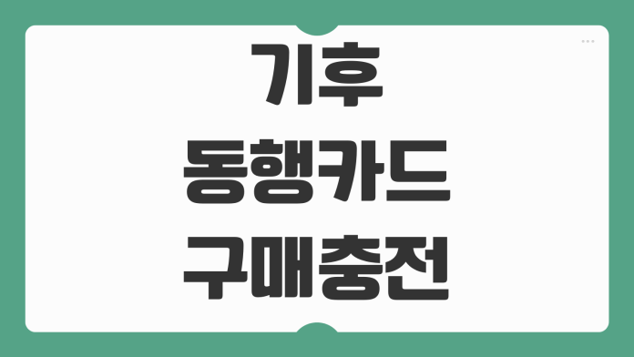 기후동행카드 구매 충전 금액 청년 할인 가격 사용 범위 지하철 버스 이용 구간 정리 기후동행카드 구매 충전 금액 청년 할인 가격 사용 범위 지하철 버스 이용 구간 정리