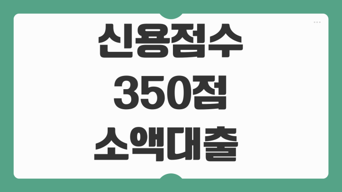 신용점수 350점 소액대출 가능한 곳과 부결 줄이는 현실적인 대안 비교 신용점수 350점 소액대출 가능한 곳과 부결 줄이는 현실적인 대안 비교