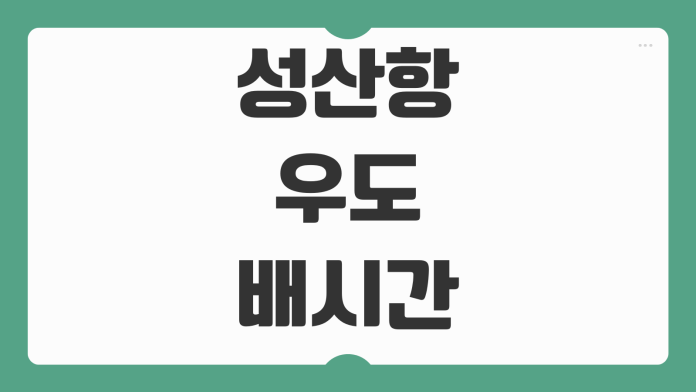 성산항 우도 배시간 배편 예약 방법 차량 선적 요금 성수기 빠른 예매 시간표 안내