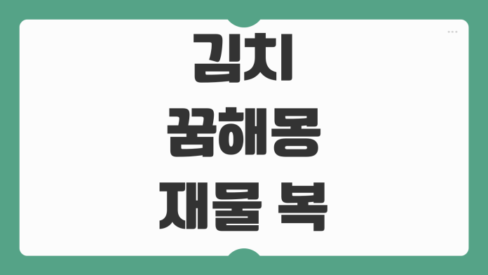 김치 꿈해몽 재물 복 행운의 상징일까 상황별 의미와 심리 풀이 한눈에 보기