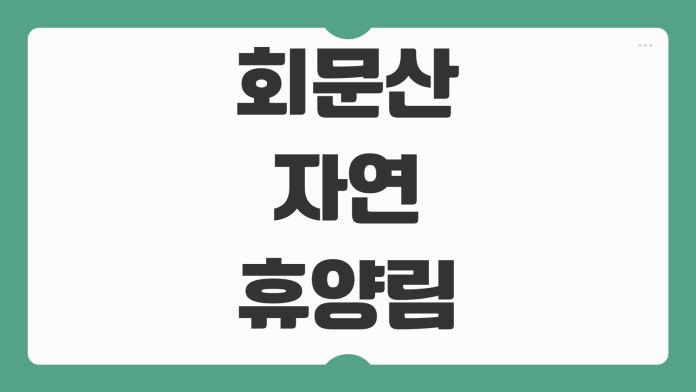 회문산자연휴양림 순창 예약 휴양관 숲속의집 야영데크 숙소 배치도 바베큐 신청 팁