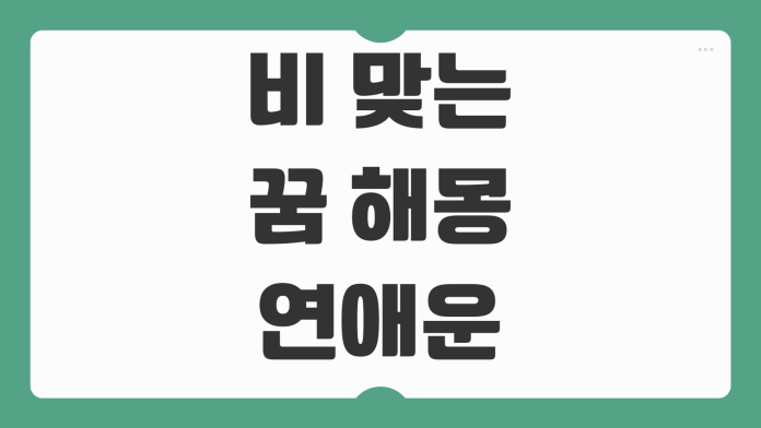 비 맞는 꿈 해몽 연애운 재물운 감정 변화까지 상황별 길몽 흉몽 해석