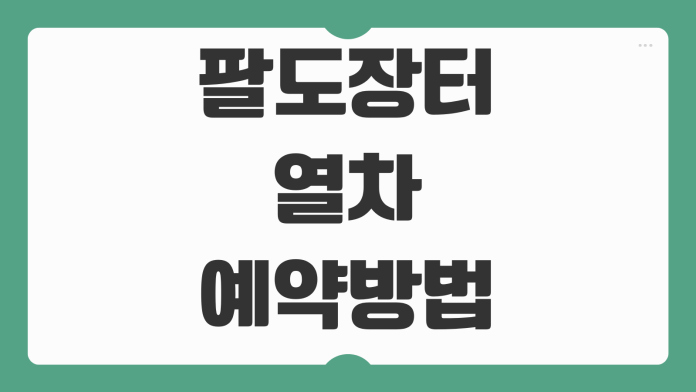 팔도장터열차 예약 방법 노선 일정 좌석 선택 관광코스 먹거리 특가 패키지 이용 후기 팔도장터열차 예약 방법 노선 일정 좌석 선택 관광코스 먹거리 특가 패키지 이용 후기