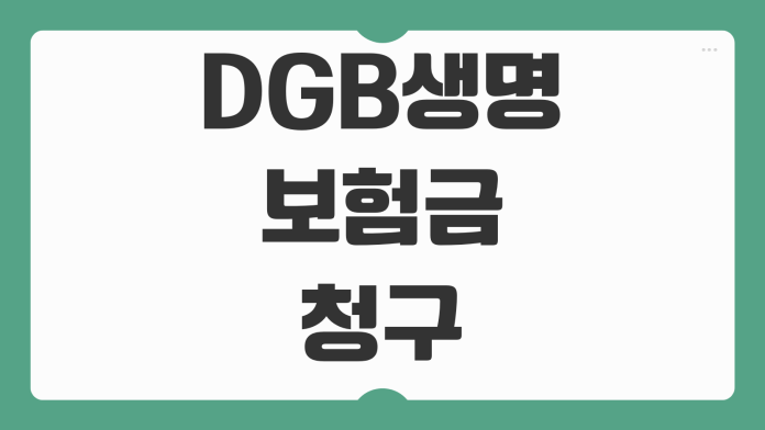 DGB생명 보험금 청구 방법 청구서류 모바일 접수 지급 기간까지 쉽게 정리