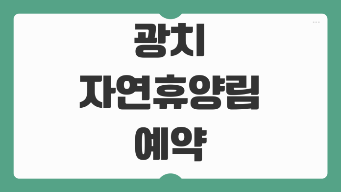 광치자연휴양림 예약 양구 숲속의집 휴양관 바베큐 이용요금 객실 배치 접수 방법