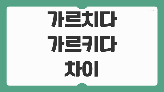 가르치다 가르키다 차이 국립국어원 기준 맞춤법과 실제 예문으로 쉽게 구별하기
