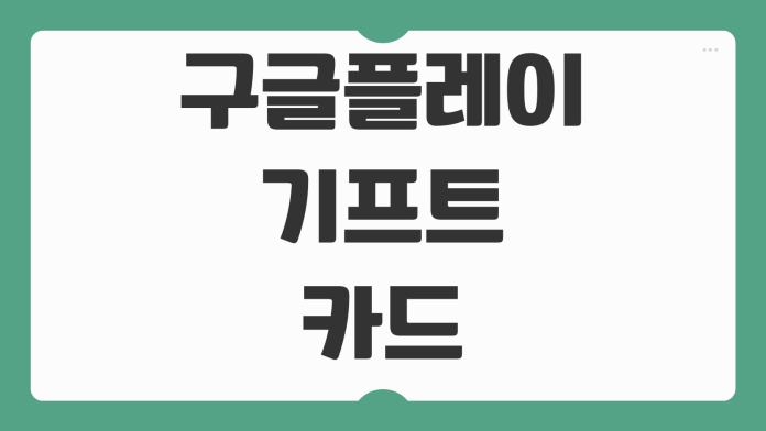 구글플레이 기프트카드 사용법 미성년자 등록부터 로블록스 결제까지 정리