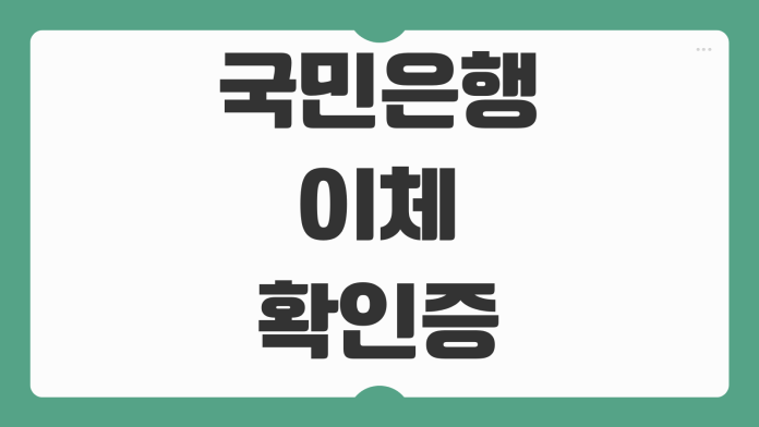 KB국민은행 이체확인증 발급 방법 모바일 인터넷뱅킹 PDF 저장 출력 안내
