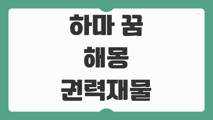 하마 꿈 해몽 권력 재물 인간관계 변화까지 상황별 의미와 해석 포인트