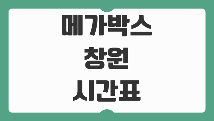 메가박스 창원 상영시간표 확인 방법과 주차 예매 할인 팁까지 챙겨보기
