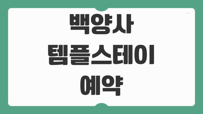 백양사 템플스테이 예약 체험형 휴식형 참가비 준비물 주차 뚜벅이 이동 팁 일정 안내 백양사 템플스테이 예약 체험형 휴식형 참가비 준비물 주차 뚜벅이 이동 팁 일정 안내