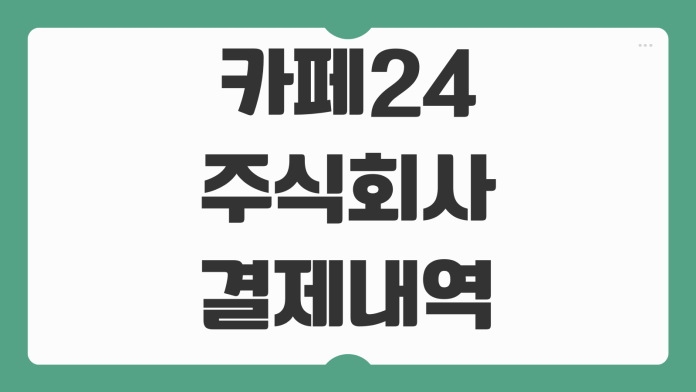 카페24 주식회사 결제내역 조회 승인 취소 환불 처리 확인 카드 영수증 고객센터 안내