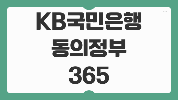 KB국민은행 동의정부 365자동화점 ATM 위치 운영시간 수수료 이용 팁 정리