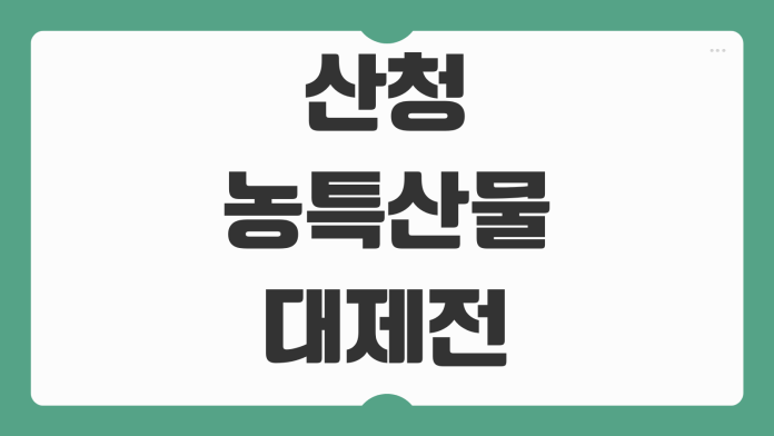 산청농특산물대제전 일정 라인업 할인 행사 특산물 판매 체험 프로그램 주차 정보