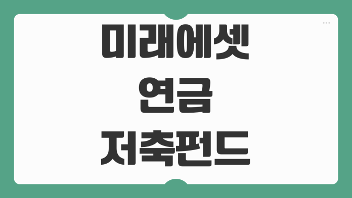 미래에셋 연금저축펀드 납입내역 확인 방법 해지예상금액 조회 수익률 보는 법