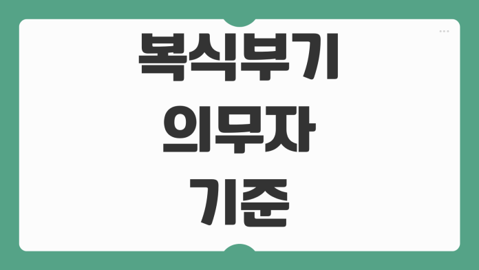 복식부기의무자 기준 대상 업종 수입금액 기준 무기장 가산세 계산 방법 복식부기의무자 기준 대상 업종 수입금액 기준 무기장 가산세 계산 방법