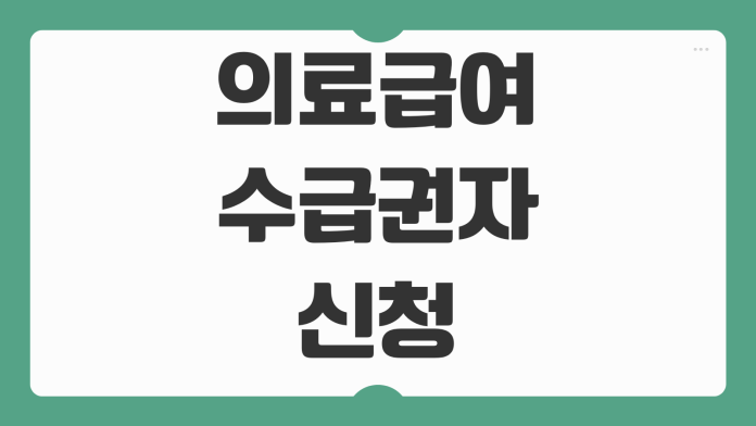 의료급여 수급권자 신청 조건 소득 기준 건강보험료 차이 혜택 조회 온라인 확인 방법