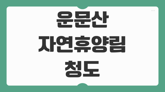 운문산자연휴양림 청도 예약 휴양관 숲속의집 캠핑장 숙소 요금 예약일정 신청 팁
