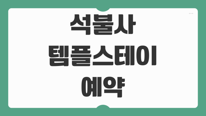 석불사 템플스테이 예약 체험형 휴식형 신청 혼자 참가 비용 준비물 주차 정보 안내