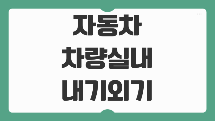 자동차 차량 실내 내기 외기 순환모드 버튼 사용법 김서림 냄새 예방 팁