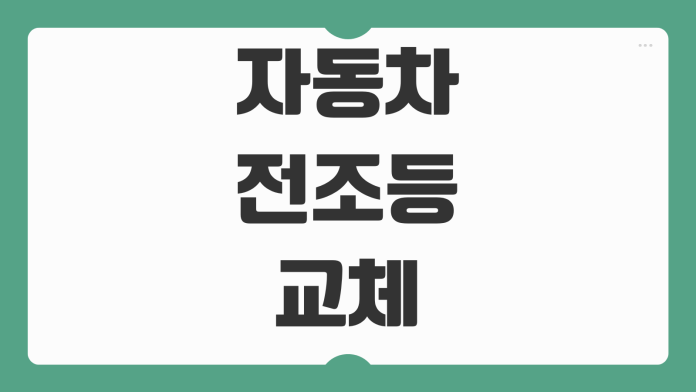 자동차 전조등 헤드라이트 교체시기 확인법 전구 종류별 차이 할로겐 LED HID