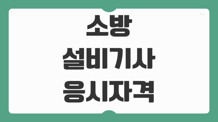 소방설비기사 응시자격 전기분야 기계분야 차이 기출문제 공부방법 준비 가이드