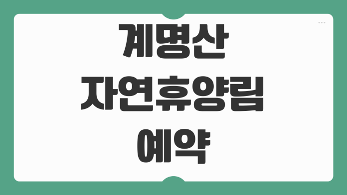 계명산자연휴양림 예약 방법 주목나무 오동나무 숲속의집 바베큐 이용요금 신청 팁 계명산자연휴양림 예약 방법 주목나무 오동나무 숲속의집 바베큐 이용요금 신청 팁