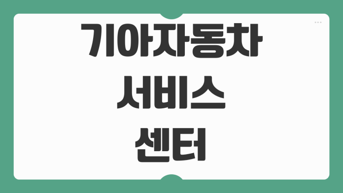 기아자동차 서비스센터 전화번호 예약 방법 정비 문의 지역별 센터 찾기