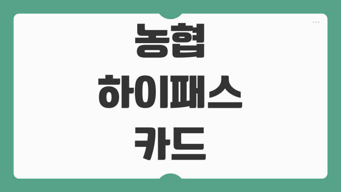 농협 하이패스 카드 구매 발급 방법과 선불 후불 차이까지 한 번에 보는 핵심 정보