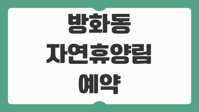 방화동자연휴양림 장수 예약 숲속의집 휴양관 숙소 요금 바베큐 주변 관광 신청 안내