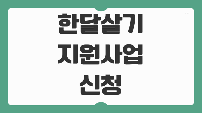 한달살기 지원사업 신청 방법 지역별 지원금 숙소 프로그램 선정 팁