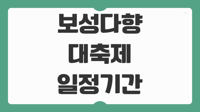 보성다향대축제 일정 기간 보성 녹차축제 체험 프로그램 주차 먹거리 사진 명소 여행 팁