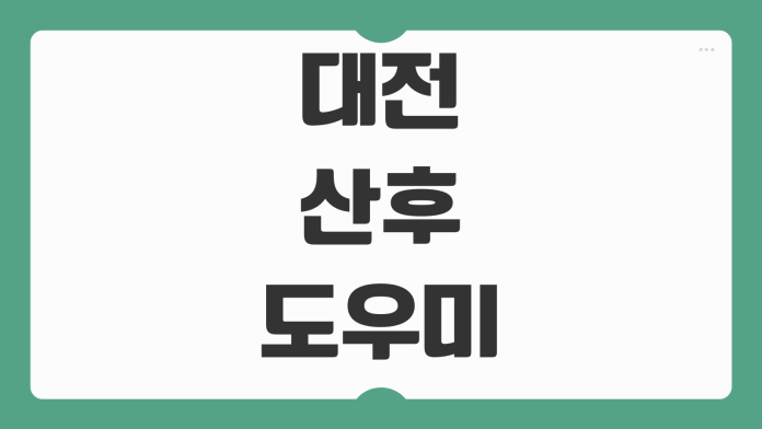 대전 산후도우미 추천 비용 비교 정부지원 바우처 후기 업체 선택 기준