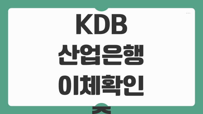 KDB산업은행 이체확인증 발급 모바일 출력 PDF 저장 송금확인서 다운로드 방법 KDB산업은행 이체확인증 발급 모바일 출력 PDF 저장 송금확인서 다운로드 방법
