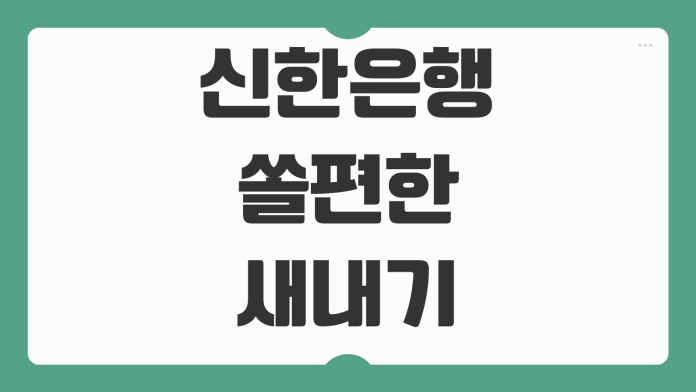 신한은행 쏠편한 새내기직장인대출 조건 금리 한도 자격 기준 신청 방법 신한은행 쏠편한 새내기직장인대출 조건 금리 한도 자격 기준 신청 방법