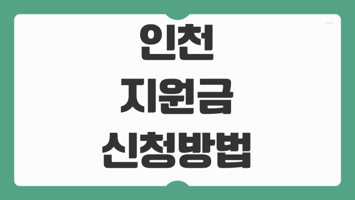 인천 지원금 신청 방법 대상 조건 사용처 지역별 혜택 한눈에 보기