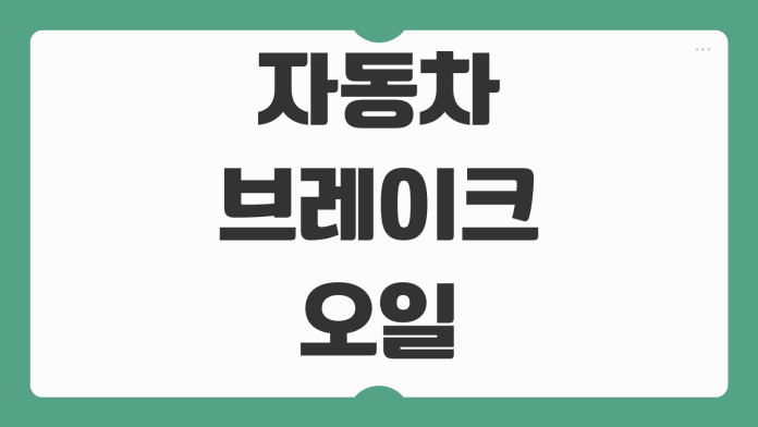 자동차 브레이크 오일 교체주기 비용 DOT3 DOT4 차이 점검 시기 정리
