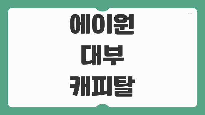 에이원대부캐피탈 대출 조건 한도 금리 자격 기준 신청 절차 정리