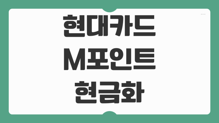 현대카드 M포인트 현금화 대신 H-Coin 전환 수수료 사용처 전환 비율 비교
