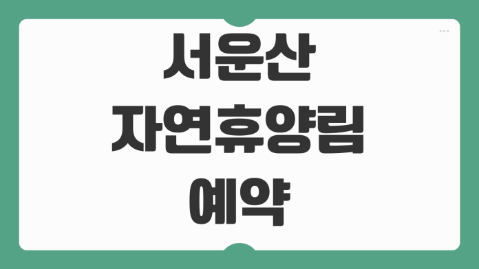 서운산자연휴양림 예약 1캠핑장 2캠핑장 카라반 데크 야영장 배치도 명당 신청 팁