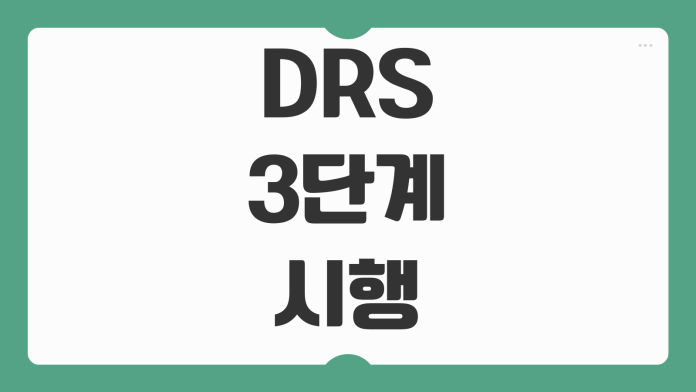 DRS 3단계 시행 주택담보대출 금리 한도 적용 금액 대출 규제 핵심 정리
