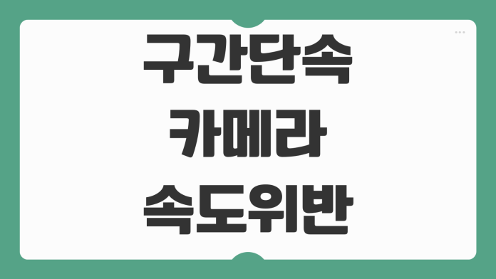구간단속 카메라 속도위반 기준 과태료 벌점 평균속도 계산 방법 정리 구간단속 카메라 속도위반 기준 과태료 벌점 평균속도 계산 방법 정리
