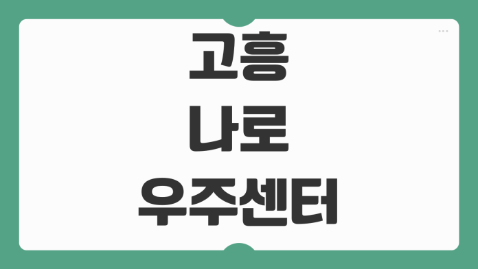 고흥 나로우주센터 견학 신청 과학관 전망대 체험 프로그램 예약 시간 주차 방문 팁